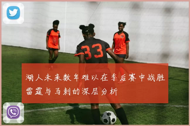 湖人未来数年难以在季后赛中战胜雷霆与马刺的深层分析