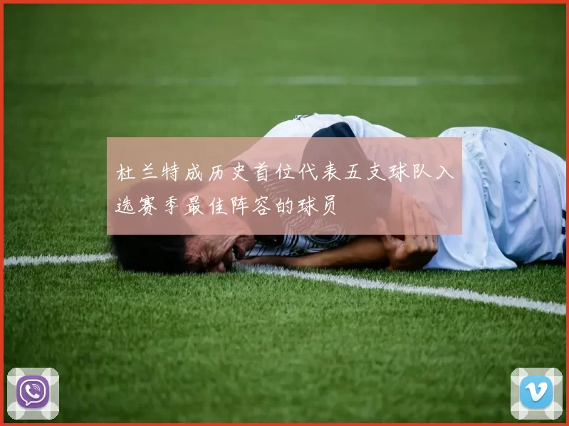 杜兰特成历史首位代表五支球队入选赛季最佳阵容的球员