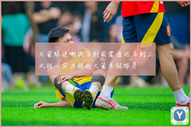 火箭球迷嘲讽马刺前需谨记马刺三大核心实力超越火箭年轻球员