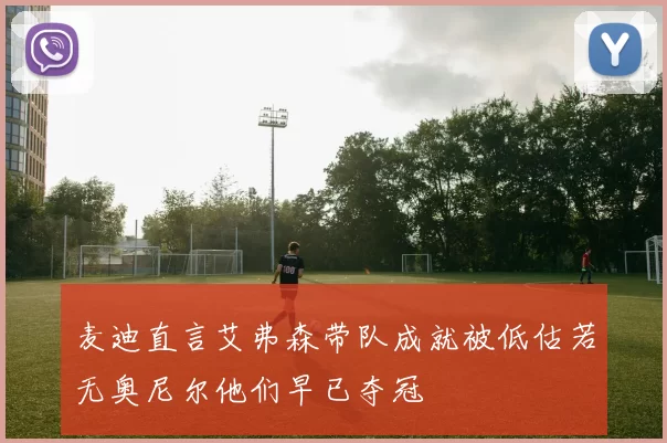 麦迪直言艾弗森带队成就被低估若无奥尼尔他们早已夺冠