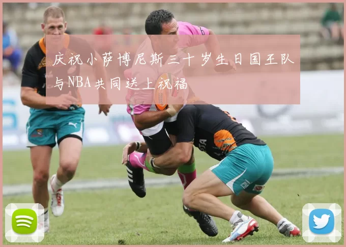 庆祝小萨博尼斯三十岁生日国王队与NBA共同送上祝福