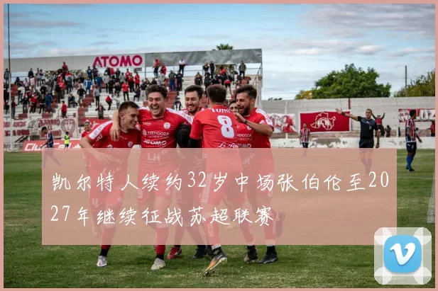 凯尔特人续约32岁中场张伯伦至2027年继续征战苏超联赛